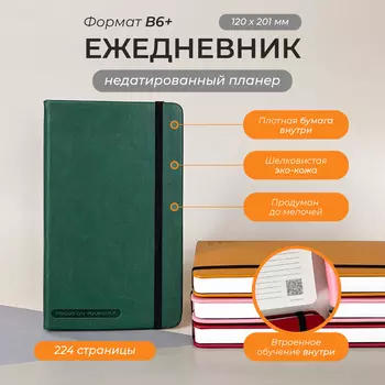 Зелёный ежедневник Aesthetic "Focus on yourself" В6+ (распродажа, замятие)
