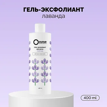 ONME Onme Гель-эксфолиант «Лаванда» 400.0