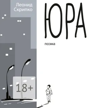 Юра