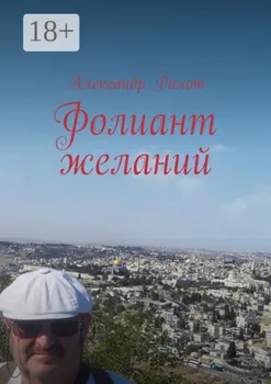 Фолиант желаний