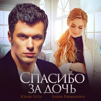 Спасибо за дочь