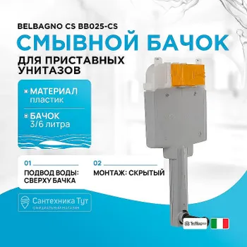 Смывной бачок BelBagno