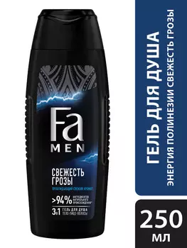 Гель д/душа Fa Men Энергия Полинезии Свежесть грозы 250мл