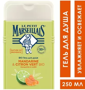 Гель д/душа Le Petit Marseillais Мандарин и лайм 250мл