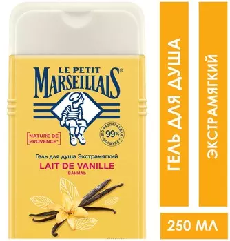 Гель д/душа Le Petit Marseillais Ваниль 250мл