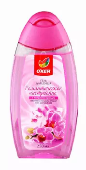 Гель д/душа ОКЕЙ романтическое настроение с экстрактом орхидеи 250мл