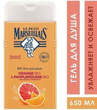 Гель-пена д/душа Le Petit Marseillais Апельсин и Грейпфрут 650мл
