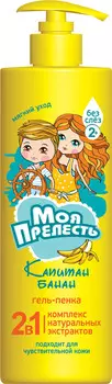 Гель-пенка д/душа Моя Прелесть подростковая 2в1 Капитан банан 500мл 2+