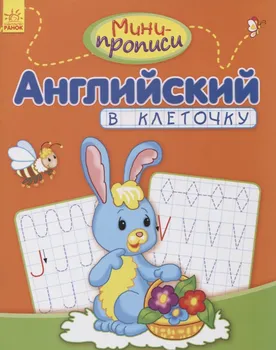 Английский в клеточку