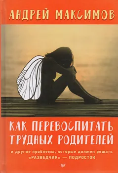 Как перевоспитать трудных родителей и другие проблемы, которые должен решать "разведчик"-подросток