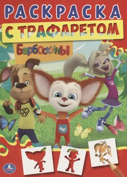 Барбоскины