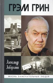 Грэм Грин