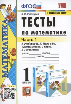 Тесты по математике. 1 класс. Часть 1. К учебнику М.И. Моро и др. "Математика. 1 класс. В 2-х частях"