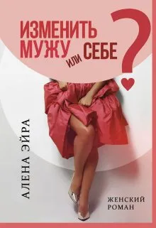 Изменить мужу или Себе?