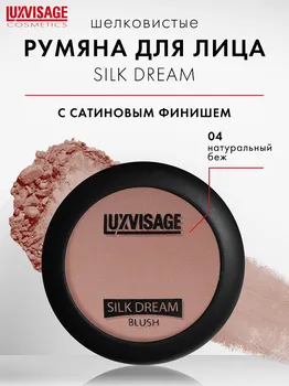 LuxVisage Румяна "SILK DREAM" тон 4 К/4