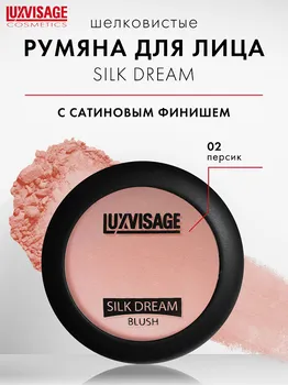 LUXVISAGE Румяна SILK DREAM 5 г 02 тон