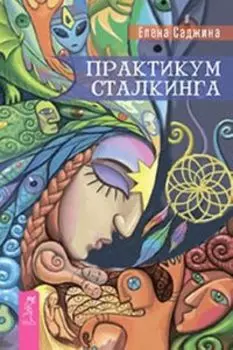 Практикум сталкинга