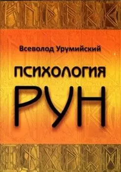 Психология РУН