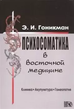 Психосоматика в восточной медицине