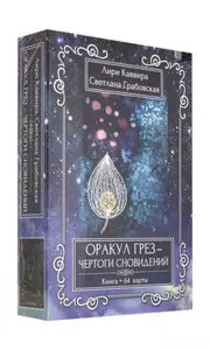 Оракул Грез - Чертоги сновидений (карты+книга)