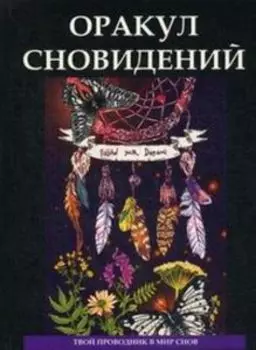 Оракул сновидений