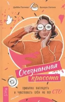 Осознанная красота: привычка выглядеть и чувствовать себя на все сто