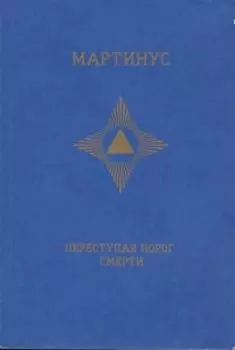Переступая порог смерти