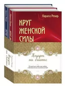 Подарок на счастье от Ларисы Ренар