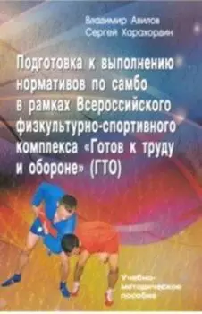 Подготовка к выполнению нормативов по самбо в рамках комплекса ВФСК ГТО