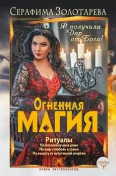 Огненная магия. Я получила дар от Бога