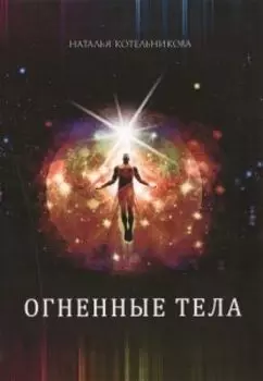 Огненные тела