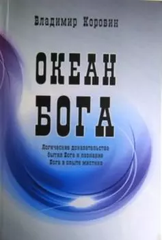 Океан Бога