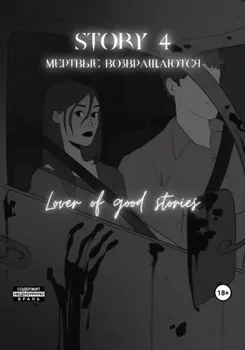 Story № 4. Мертвые возвращаются
