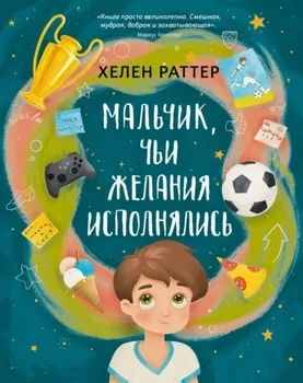 Мальчик, чьи желания исполнялись