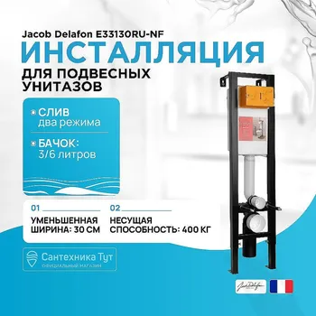 Инсталляция Jacob Delafon