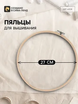Пяльцы для вышивания, d = 26 см