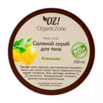 Соляной скраб для тела с маслами ши и какао OZ!OrganicZone Body Scrub Апельсин