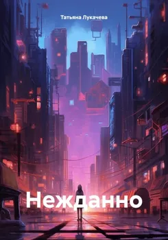 Нежданно