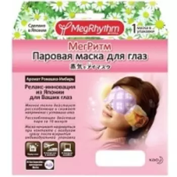 MegRhythm - Паровая маска для глаз, Ромашка-Имбирь, 1 шт