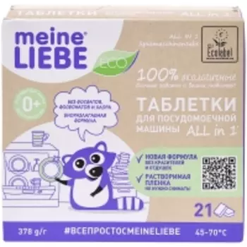 Meine Liebe - Таблетки для посудомоечной машины All-in-1, 21 шт