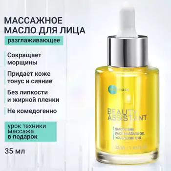 BEAUTY ASSISTANT Разглаживающее масло для массажа лица Smoothing face massage oil 35.0