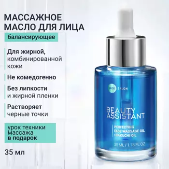BEAUTY ASSISTANT Совершенствующее масло для массажа лица Perfecting face massage oil 35.0