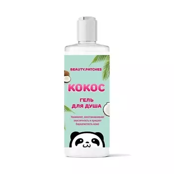 BEAUTY.PATCHES Гель для душа с экстрактом кокоса 250.0