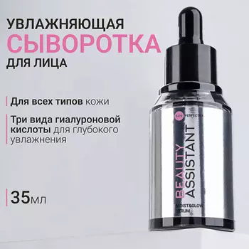 BEAUTY ASSISTANT Сыворотка для лица Увлажнение и Сияние Moist&Glow Serum