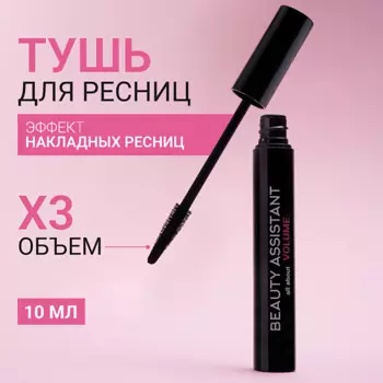 BEAUTY ASSISTANT Тушь для ресниц с эффектом объема all about VOLUME