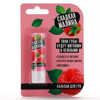 BEAUTY FOX Бальзам для губ с маслом ши, какао и витамином Е, аромат малины 3.5