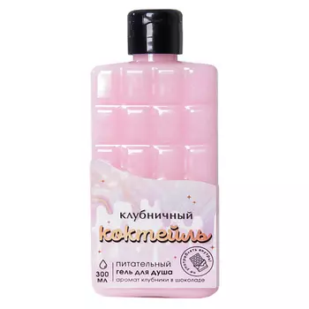 BEAUTY FOX Гель для душа «Клубничный коктейль» 300