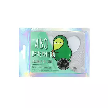 BEAUTY FOX Гидрогелевые патчи для глаз «Аво Вечеринка», с коллагеном 2
