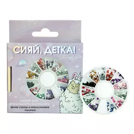 BEAUTY FOX Набор фигурных страз для декора ногтей и апельсиновая палочка «Сияй, детка!»