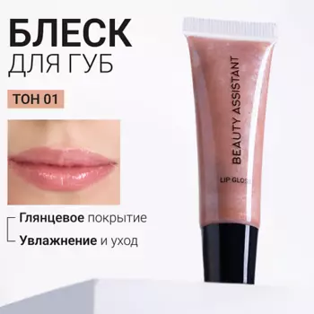 BEAUTY ASSISTANT Блеск для губ Lip Gloss